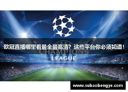 欧冠直播哪里看最全最高清？这些平台你必须知道！