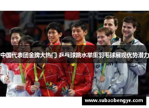 中国代表团金牌大热门 乒乓球跳水举重羽毛球展现优势潜力