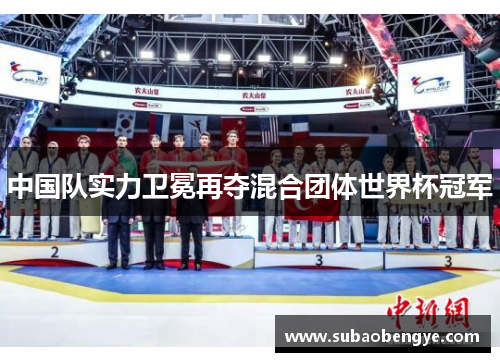 中国队实力卫冕再夺混合团体世界杯冠军