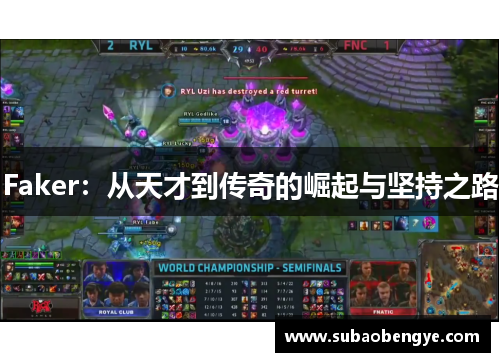 Faker：从天才到传奇的崛起与坚持之路
