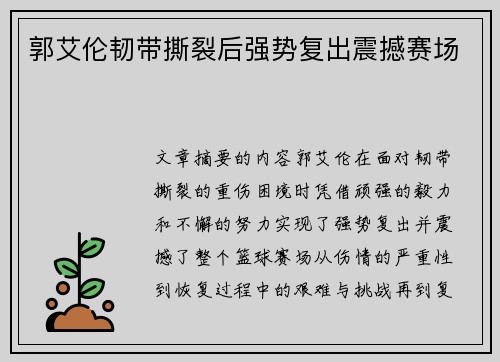 郭艾伦韧带撕裂后强势复出震撼赛场