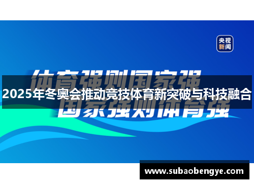2025年冬奥会推动竞技体育新突破与科技融合
