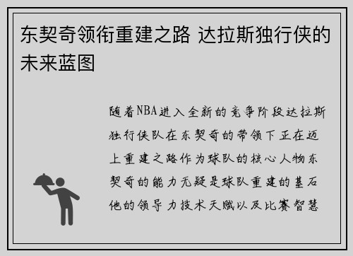 东契奇领衔重建之路 达拉斯独行侠的未来蓝图