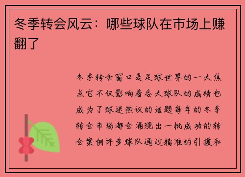 冬季转会风云：哪些球队在市场上赚翻了