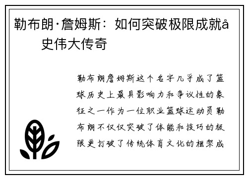 勒布朗·詹姆斯：如何突破极限成就历史伟大传奇