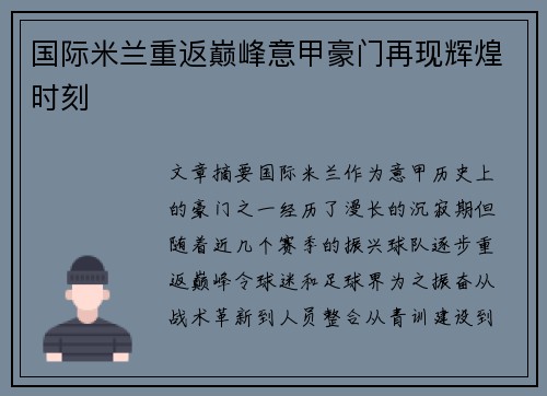 国际米兰重返巅峰意甲豪门再现辉煌时刻