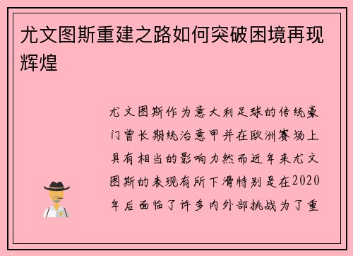 尤文图斯重建之路如何突破困境再现辉煌