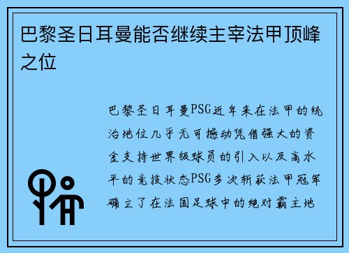 巴黎圣日耳曼能否继续主宰法甲顶峰之位