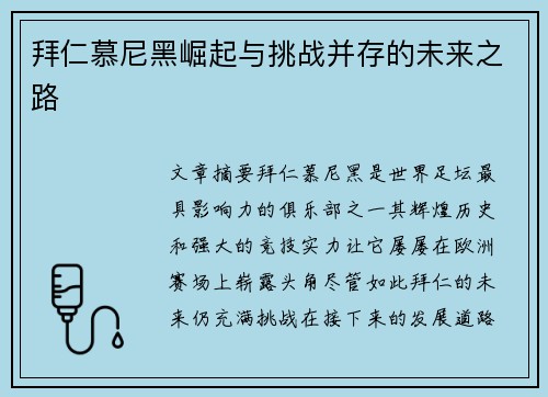 拜仁慕尼黑崛起与挑战并存的未来之路