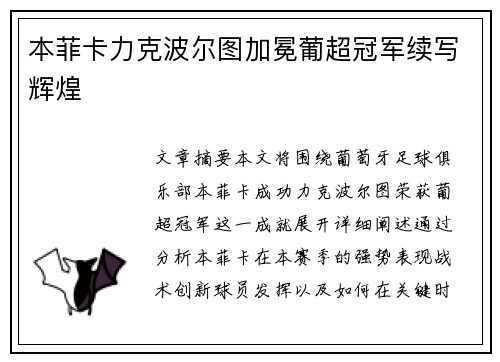 本菲卡力克波尔图加冕葡超冠军续写辉煌