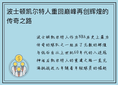 波士顿凯尔特人重回巅峰再创辉煌的传奇之路