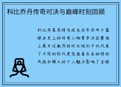 科比乔丹传奇对决与巅峰时刻回顾