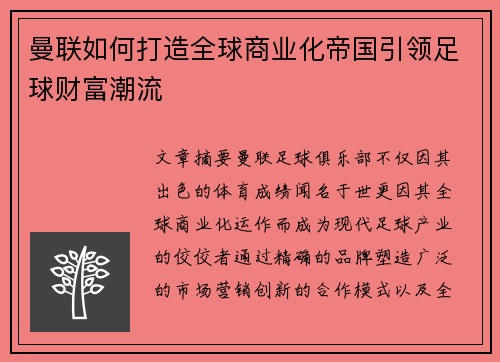 曼联如何打造全球商业化帝国引领足球财富潮流