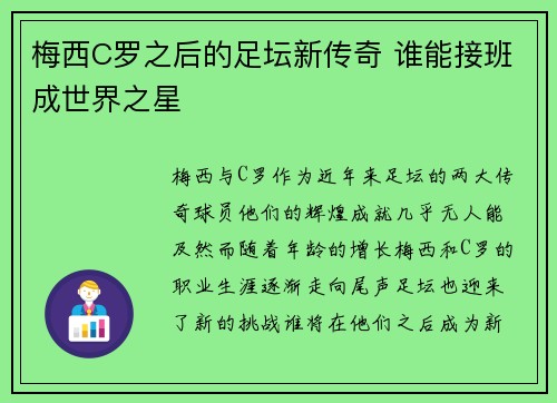 梅西C罗之后的足坛新传奇 谁能接班成世界之星