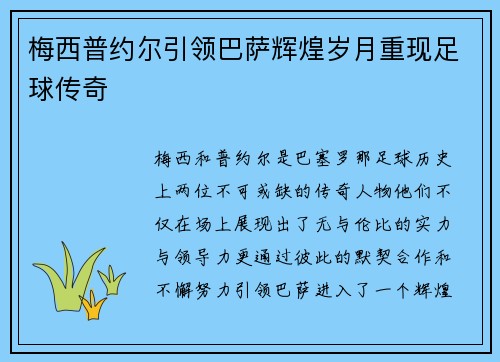 梅西普约尔引领巴萨辉煌岁月重现足球传奇