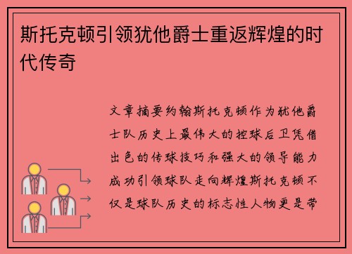 斯托克顿引领犹他爵士重返辉煌的时代传奇