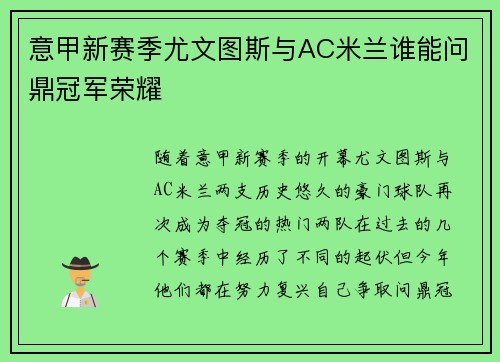 意甲新赛季尤文图斯与AC米兰谁能问鼎冠军荣耀