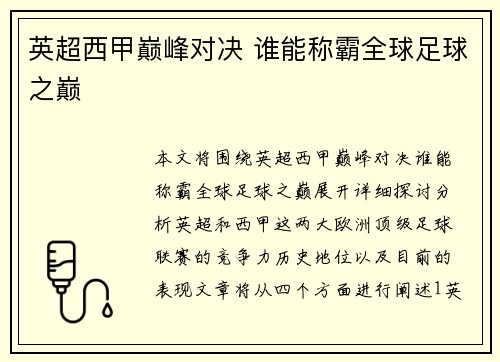 英超西甲巅峰对决 谁能称霸全球足球之巅