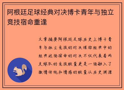 阿根廷足球经典对决博卡青年与独立竞技宿命重逢