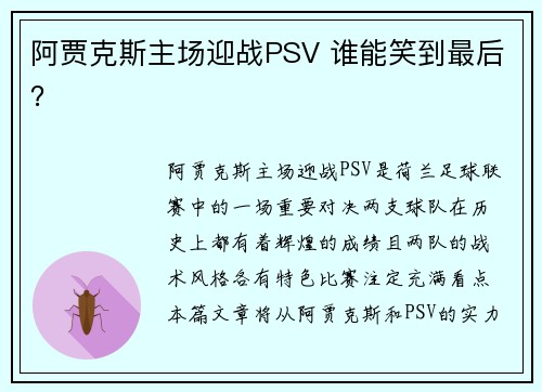 阿贾克斯主场迎战PSV 谁能笑到最后？
