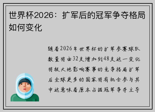 世界杯2026：扩军后的冠军争夺格局如何变化