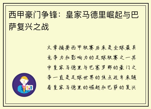 西甲豪门争锋：皇家马德里崛起与巴萨复兴之战