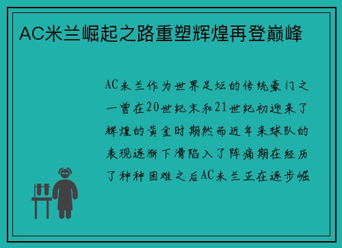 AC米兰崛起之路重塑辉煌再登巅峰