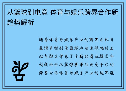 从篮球到电竞 体育与娱乐跨界合作新趋势解析