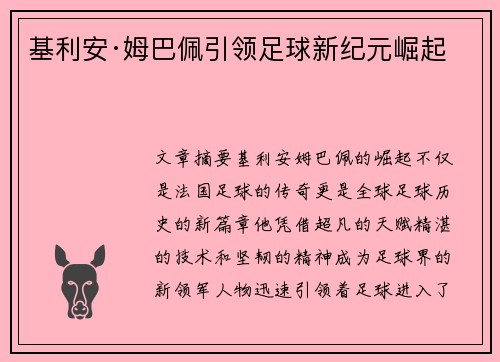 基利安·姆巴佩引领足球新纪元崛起