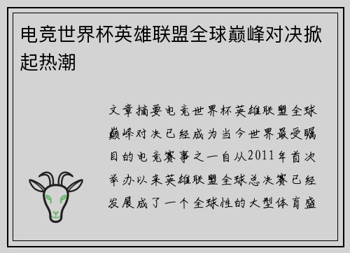 电竞世界杯英雄联盟全球巅峰对决掀起热潮