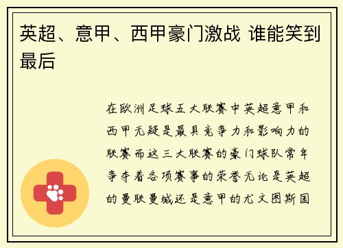英超、意甲、西甲豪门激战 谁能笑到最后
