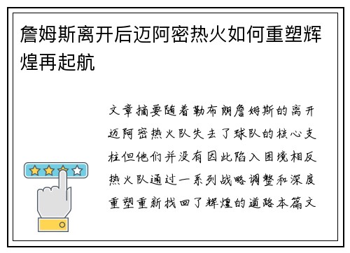 詹姆斯离开后迈阿密热火如何重塑辉煌再起航