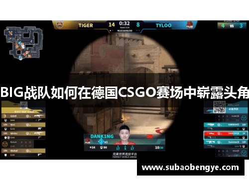 BIG战队如何在德国CSGO赛场中崭露头角