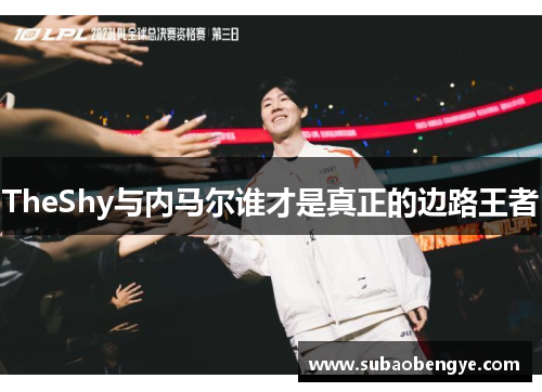 TheShy与内马尔谁才是真正的边路王者