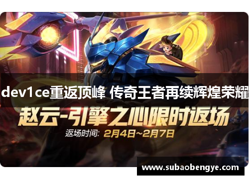 dev1ce重返顶峰 传奇王者再续辉煌荣耀