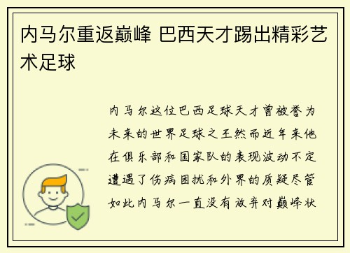 内马尔重返巅峰 巴西天才踢出精彩艺术足球