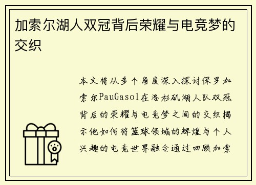 加索尔湖人双冠背后荣耀与电竞梦的交织