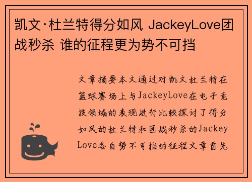 凯文·杜兰特得分如风 JackeyLove团战秒杀 谁的征程更为势不可挡