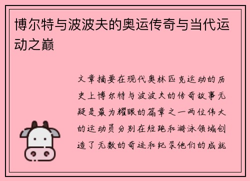 博尔特与波波夫的奥运传奇与当代运动之巅
