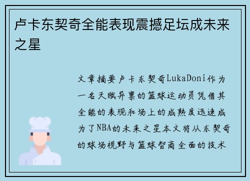 卢卡东契奇全能表现震撼足坛成未来之星