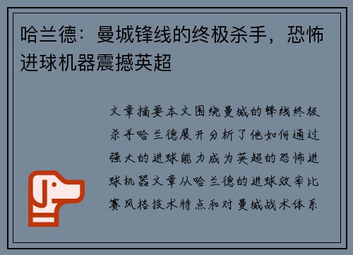 哈兰德：曼城锋线的终极杀手，恐怖进球机器震撼英超