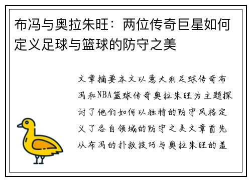 布冯与奥拉朱旺：两位传奇巨星如何定义足球与篮球的防守之美
