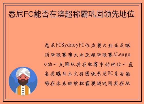 悉尼FC能否在澳超称霸巩固领先地位