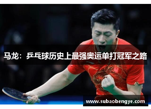 马龙：乒乓球历史上最强奥运单打冠军之路