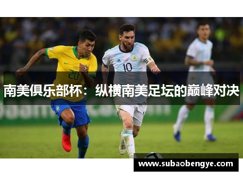 南美俱乐部杯：纵横南美足坛的巅峰对决