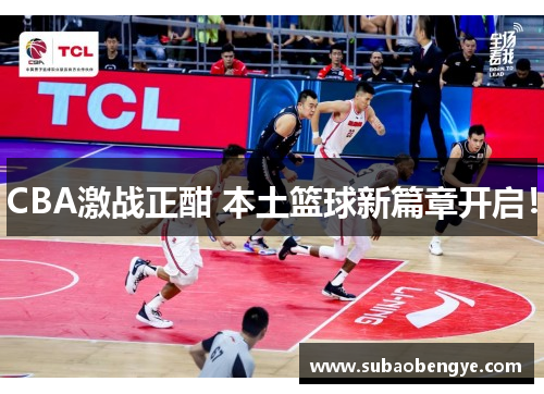 CBA激战正酣 本土篮球新篇章开启！