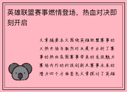 英雄联盟赛事燃情登场，热血对决即刻开启