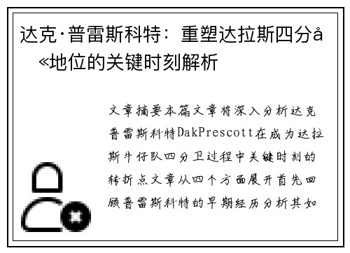 达克·普雷斯科特：重塑达拉斯四分卫地位的关键时刻解析