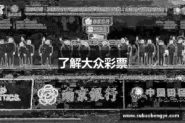 了解大众彩票